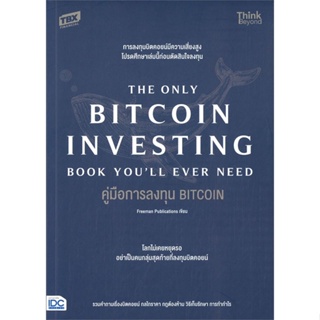 หนังสือ คู่มือการลงทุน BITCOIN (The Only Bitcoin สนพ.Think Beyond : การบริหาร/การจัดการ การเงิน/การธนาคาร