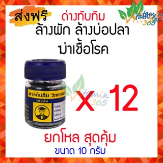 (12ขวด) ด่างทับทิม Potassium permanganate ขนาด 10 กรัม – ล้างผัก ล้างบ่อปลา ฆ่าเชื้อโรค