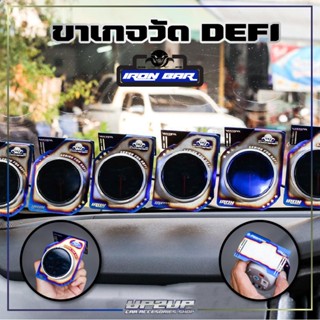 ขาเกจวัด DEFI งาน IRONBAR มีไดร์สีไทเทและสีเทาดำ (ราคาต่ออัน)#UP2UP#ขาเกจวัดดิฟฟี่ไทเท#Ironbar