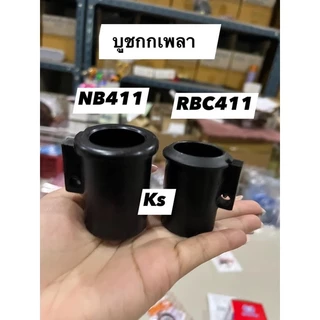 บูทกกเพลา/บูทกันฝุ่นเครื่องตัดหญ้าRBC411,NB411(ราคา1-5ชิ้น)