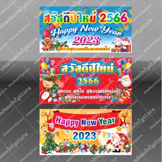 ป้ายไวนิล ป้ายปีใหม่ สวัสดีปีใหม่ ปีใหม่2566 happy new year 2023