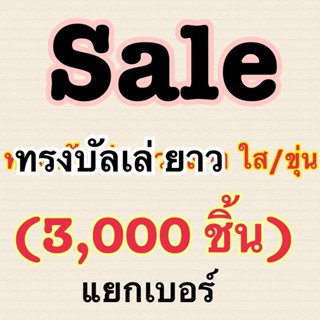 ลดราคา3,000ชิ้นทรงบัลเล่ ยาว แยกเบอร์คุ้มมมมาก ถูกกว่าา