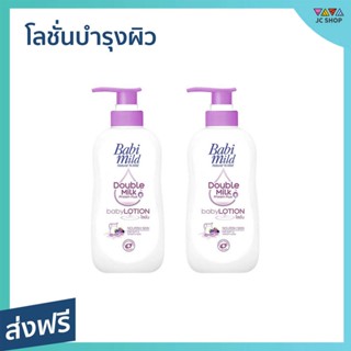 🔥แพ็ค2🔥 โลชั่นบำรุงผิว Babi Mild ไม่เหนียวเหนอะหนะ ขนาด 400 มล. Double Milk Protein Plus - โลชั่นผิวขาวใส โลชั่นผิวขาว