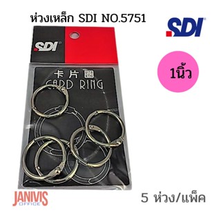 ห่วงเหล็ก SDI no.5751(1นิ้ว)5 อัน