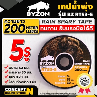 เทปน้ำพุ่ง BYZON ขนาด 53 มม.(1 นิ้ว) หนา 0.2 มม. ระยะห่าง 30 ซม. 5 รู ความยาว 200 เมตร รับประกัน 7 วัน Concept N