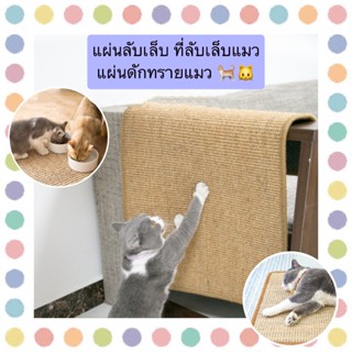 AL-433 แผ่นลับเล็บ ที่ลับเล็บแมว แผ่นดักทรายแมว ที่นอนแมว ราคาถูก พร้อมส่ง🐱🐱