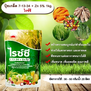 ปุ๋ยเกล็ด 7-13-34 + Zn 5% 1kg. ไรซ์ซี บำรุงต้น บำรุงใบ แตกตาดอก แตกตายอด เกสรแข็งแรง ผลสมบูรณ์ น้ำหนักดี เพิ่มขนาด เพิ่ม