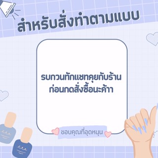 เล็บปลอมสั่งทำตามแบบ