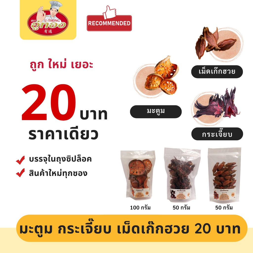 20 บาท มะตูม กระเจี๊ยบ เม็ดพุด เม็ดเก๊กฮวย สำหรับต้มเครื่องดื่ม (ถ้ามีโค้ดส่วนลดจากช้อปปี้จะแจ้งไว้ที่หน้าร้าน )