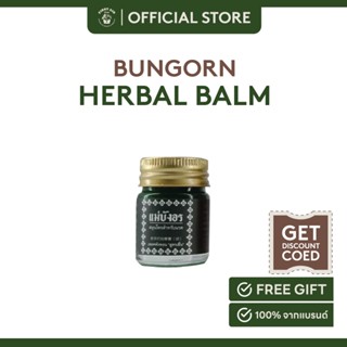 BungOrn Herbal Balm-Saled PP บาล์มอโรม่า เสลดพังพอน(เขียวเข้ม)