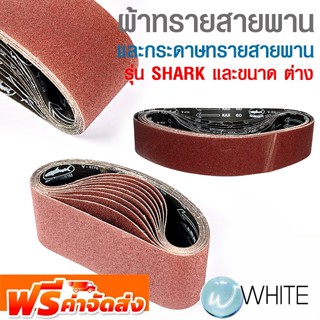 ผ้าทรายสายพาน และกระดาษทรายสายพาน รุ่น ชาร์ค (SHARK) ขนาด ต่าง ยี่ห้อ TOA จัดส่งฟรี!!!