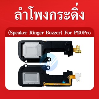 ลำโพงกระดิ่ง Huawei P20 Pro Speaker Ringer Buzzer for Huawei P20 Pro