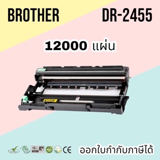 ดรัม Brother DR-2455