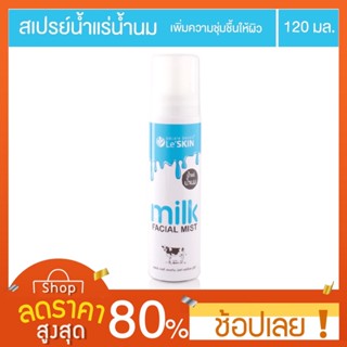 [120 มล] เลอสกิน มิลค์ เฟเชี่ยล มิสท์ 120 มล. สเปรย์น้ำแร่ สูตรน้ำนม LeSKIN milk Facial Mist Leskin milk spray