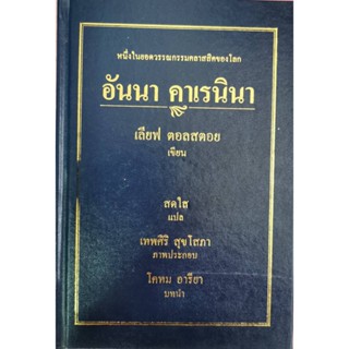 อันนา คาเรนินา ปกแข็ง / วรรณกรรม​คลาสสิก​ของโลก / ตอลสตอย เขียน / สดใส แปล ราคาปก700