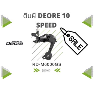 ตีนผี Deore 10 Speed (RD-M6000GS)