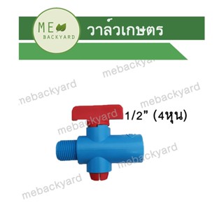 วาล์วเกษตร ข้อต่อ PVC พีวีซี เกลียวนอก ขนาด 1/2" (4 หุน) สวมกับท่อ 1/2" - 3/4" (4-6 หุน)