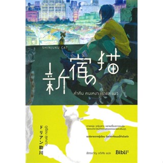 หนังสือ ค่ำคืน คนเหงา เราและแมว SHINJUKU NO NEKO สนพ.Bibli (บิบลิ) หนังสือเรื่องแปล โรแมนติก