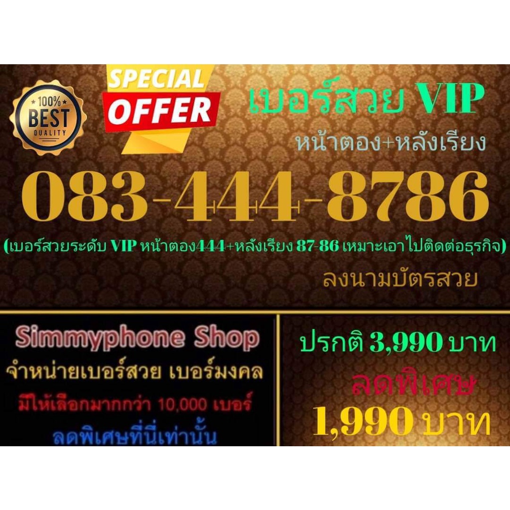 ขายเบอร์สวย VIP 083-444-8786 หน้าตอง + หลังเรียง (AIS เติมเงิน)