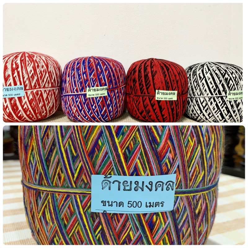 ด้ายสายสิญจน์ ด้ายมงคล ด้ายทำพิธี ด้ายผูกข้อมือ 9เส้น ลูกเต็ม ยาว500เมตร 2สี/3สี/ลาย