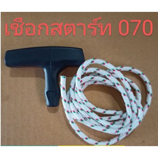 อะไหล่เครื่องเลื่อยไม้ stihl สติล070ชุดเชือกสตาร์ท