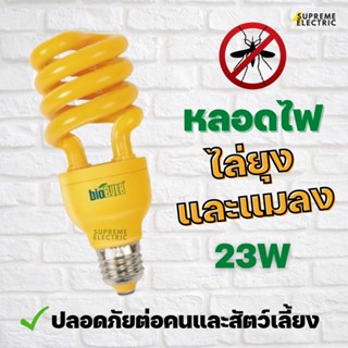 หลอดไล่ยุงและแมลง 23W BioBulb / 30W HIET หลอดไฟแสงสีเหลือง ปลอดภัยต่อคนและสัตว์เลี้ยง