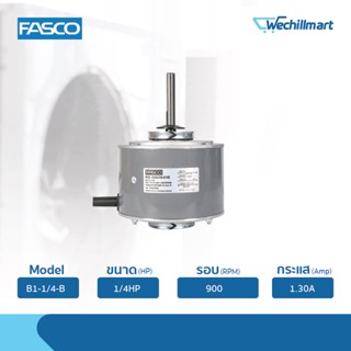 Fasco มอเตอร์พัดลมคอยล์ร้อน 1/4HP รุ่น B1-1/4-B (8556JVA-A14S) แถมรันนิ่ง 3MFD/400V.