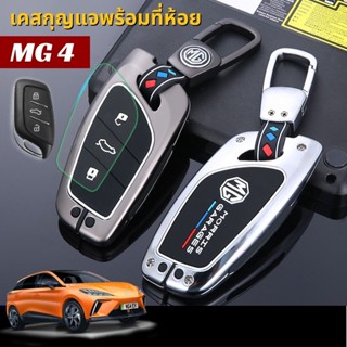 🇹🇭 พร้อมส่งในไทย 🇹🇭พวงกุญแจรถ เคสกุญแจ สำหรับรถ MG4 MG5 ZS HS PHEV / เอ็มจี รถไฟฟ้า พร้อมสายห้อย สไตล์สุดเท่ๆ แข็งแรง