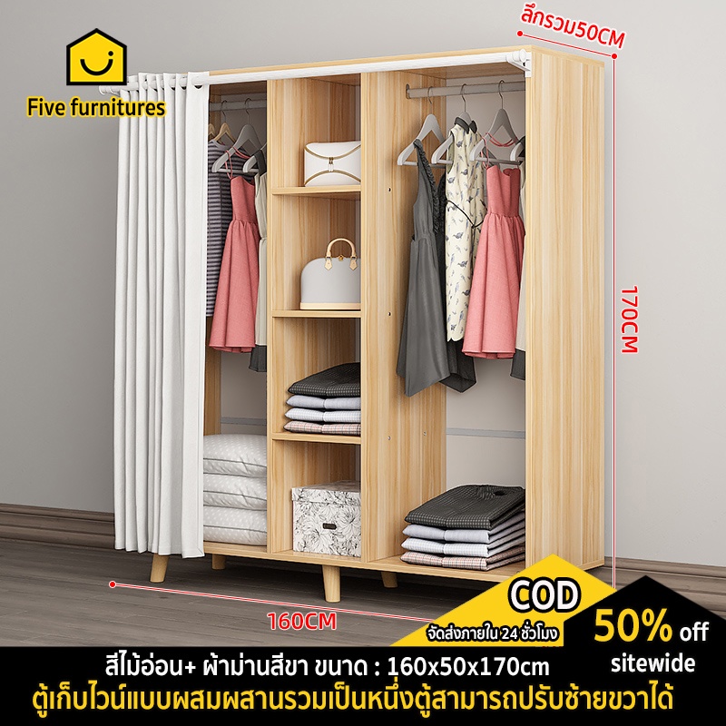 five furnitures ตู้เสื้อผ้า+ผ้าม่านสีขาว ขนาด: 80/100/120/140ซม [พร้อมส่ง]