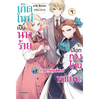 เกิดใหม่เป็นนางร้ายจะเลือกทางไหนก็หายนะ เล่ม 7 หนังสือ นิยาย ไลท์โนเวล เกิดใหม่ นางร้าย ph 6/1/66