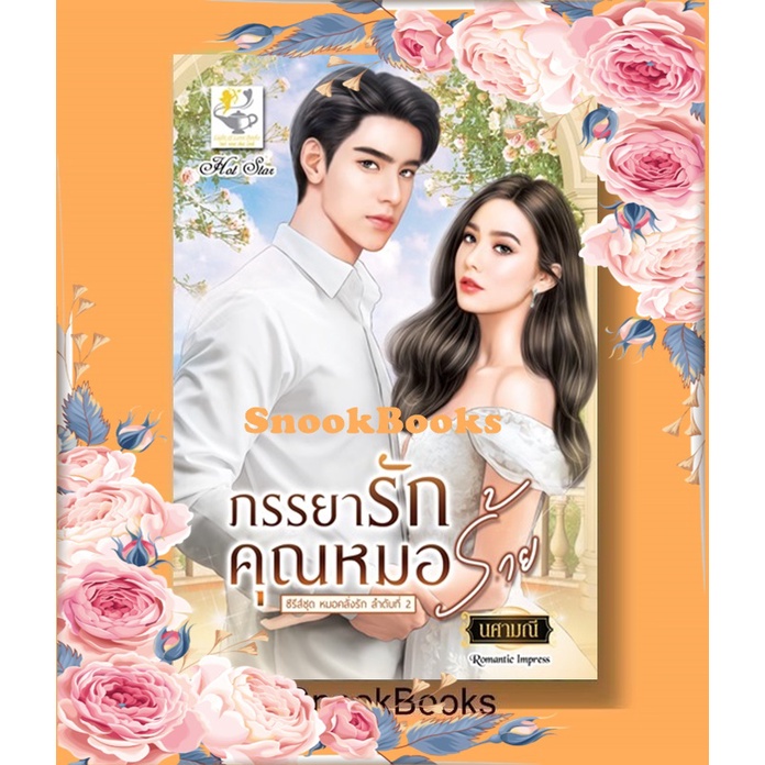 ภรรยารักคุณหมอร้าย (ซีรีส์ชุดหมอคลั่งรัก ลำดับที่2 ) โดย นศามณี