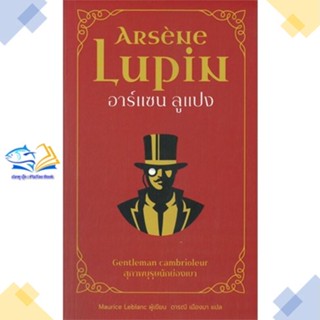 หนังสือ อาร์แซน ลูแปง สุภาพบุรุษนักย่องเบา  ผู้แต่ง Maurice Leblanc สนพ.โคมิเนม  หนังสือนิยายแปล