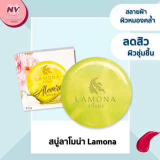 สบู่ลาโมน่า Lamona ขนาด 80กรัม