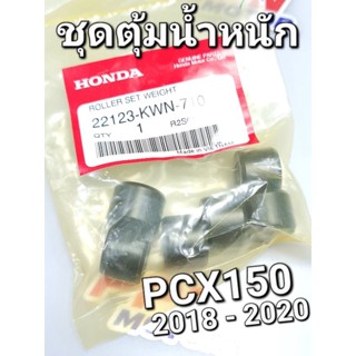 ชุดตุ้มน้ำหนัก ลูกปืนจานขับ PCX150 2018 - 2020 แท้ศูนย์ฮอนด้า 22123-KWN-710