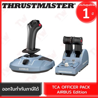 Thrustmaster TCA Officer Pack Airbus Edition (2960842) ชุมควบคุม เกมมิ่ง ชุดควบคุมเครื่องบินไอพ่น รับประกันสินค้า 1ปี