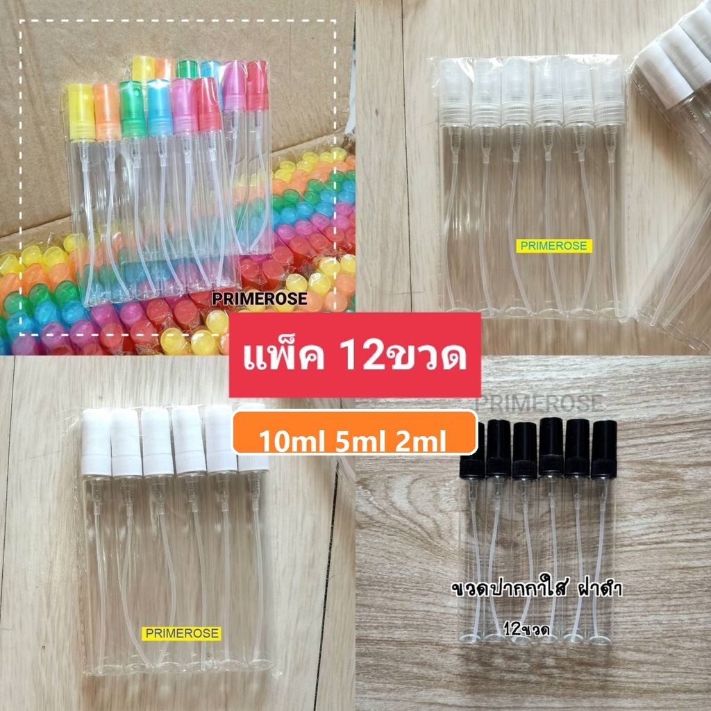 12ขวด ขวดน้ำหอมสเปร์ย 5ml 10ml 2ml