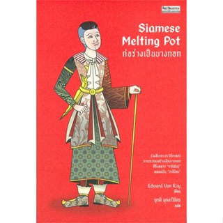 หนังสือ Siamese Melting Pot ก่อร่างเป็นบางกอก สนพ.มติชน หนังสือสารคดีเชิงวิชาการ ประวัติศาสตร์