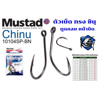 ตัวเบ็ด มัสตาด ชินุ ตูดห่วง หน้าบิด Mustad Chinu 10104SPBN เบ็ดตกปลา ตาเบ็ด