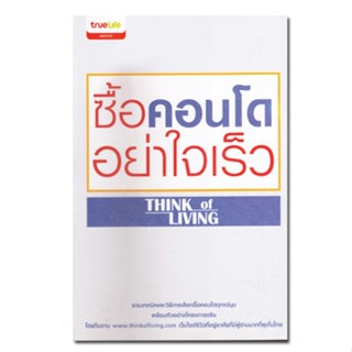 หนังสือ ซื้อคอนโดอย่าใจเร็ว