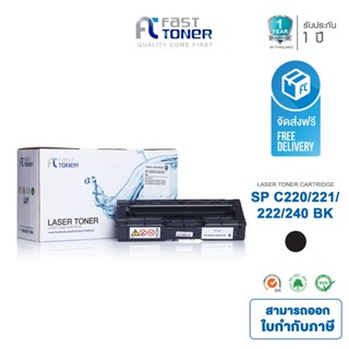 จัดส่งฟรี!! Fast Toner หมึกเทียบเท่า Ricoh SP C220/ 221/ 222/ 240 BK สีดำ สำหรับ Ricoh SP C220N/ C221N/ C222DN/ C220S