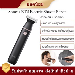 Souche ET2 Electric Shaver -เครื่องโกนหนวดไฟฟ้า