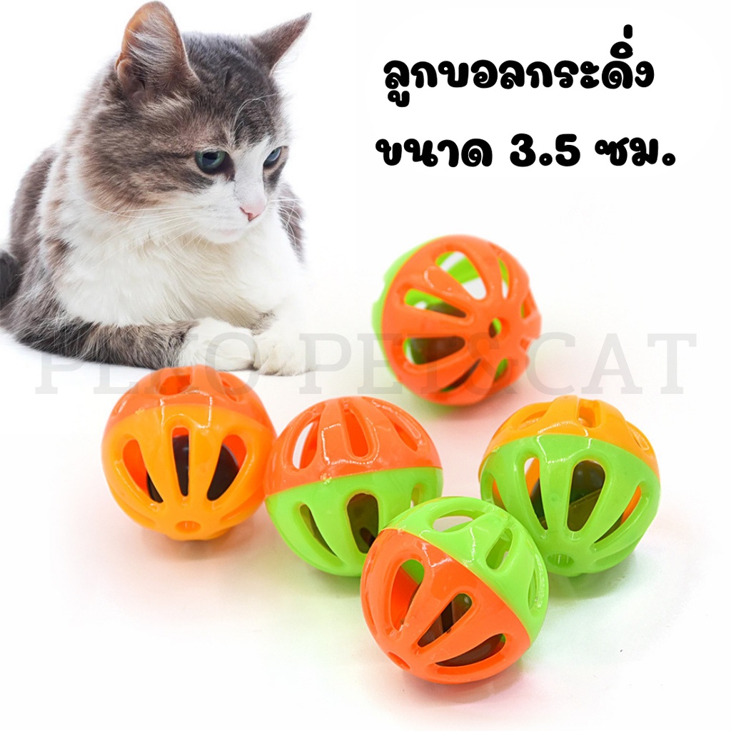 PEKO PET&CAT ลูกบอลกระดิ่ง สุ่มสี มีหลายขนาด ของเล่นแมวและสุนัข บอลกระดิ่ง ลูกบอล ของเล่นแมว