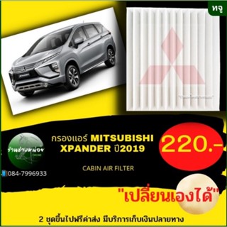 กรองแอร์ XPANDERปี2019