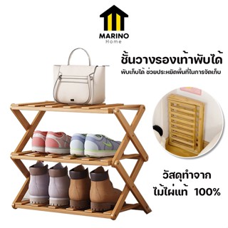 Marino Home  ชั้นวางรองเท้า ชั้นวางรองเท้าพับได้ วัสดุไม้ไผ่ 3 ชั้น No.Y1249