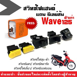 ชุดสวิทซ์ไฟแฮนด์เวฟ125 Wave125 ตัวเก่า แถม รีเลย์ส้ม (สวิทซ์ไฟสูงต่ำ,สวิทซ์ไฟเลี้ยว,สวิทซ์ไฟออฟออน,สวิทซ์แตร,สวิทซ์สตาท)