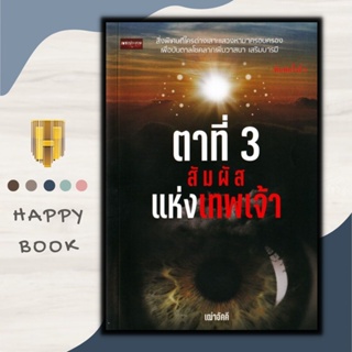 หนังสือ ตาที่ 3 สัมผัสแห่งเทพเจ้า : ความเชื่อ ศาสนาฮินดู