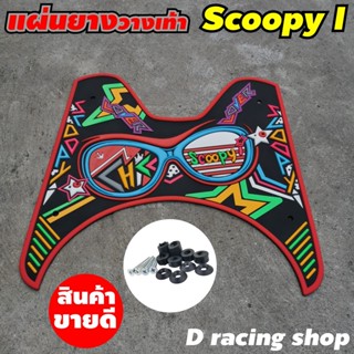 ที่พักเท้า HONDA SCOOPY I ยางที่พักเท้า ลายแว่นแนวๆ สีแดง