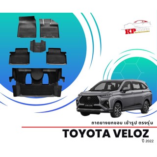 ผ้ายางปูพื้น ยกขอบ เข้ารูป ตรงรุ่น Toyota Veloz