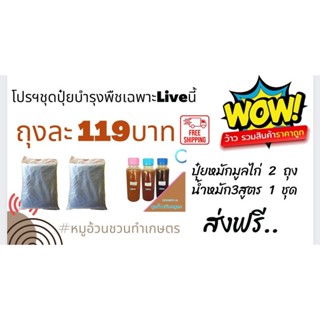 โปรฯ​ ชุด​ปุ๋ย​บ​ำ​รุง​พืช​เฉพาะ​ใน​Live นี้เท่านั้น
