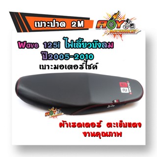 เบาะปาด W125i ไฟเลี้ยวบังลม ปี2005-2010 ทรงกลาง หนังเรดเดอร์ หนังด้าน ด้ายแดง งานสวยคุณภาพดี เบาะมอเตอร์ไซด์ เบาะเเต่ง